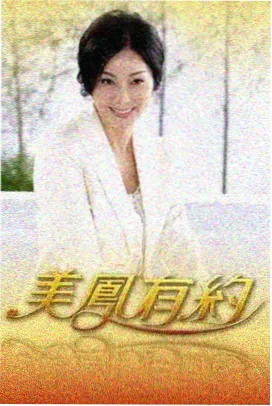 旧物新生 综艺海报